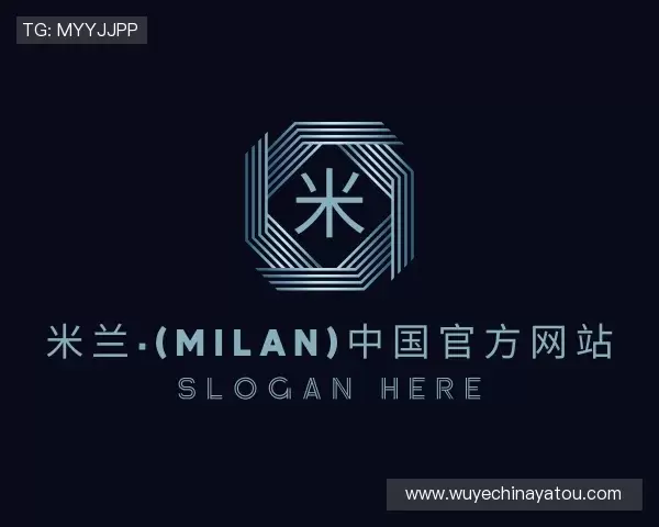 介绍milan米兰